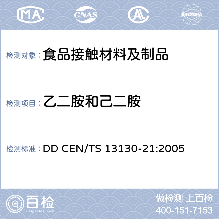 乙二胺和己二胺 DD CEN/TS 13130-21:2005 与食品接触材料及制品 塑料中受限物质 第21部分 食品模拟物中的测定 