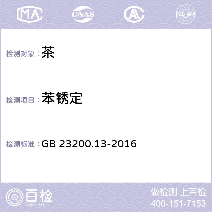 苯锈定 食品安全国家标准 茶叶中448种农药及相关化学品残留量的测定 液相色谱-质谱法 GB 23200.13-2016