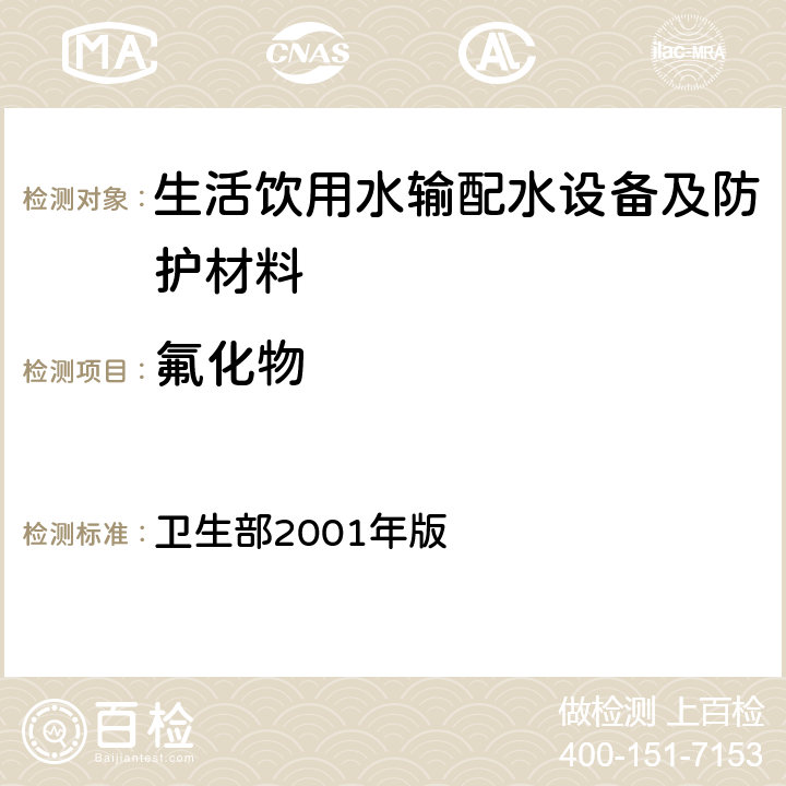 氟化物 《生活饮用水输配水设备及防护材料卫生安全评价规范》 卫生部2001年版 附录A，附录B