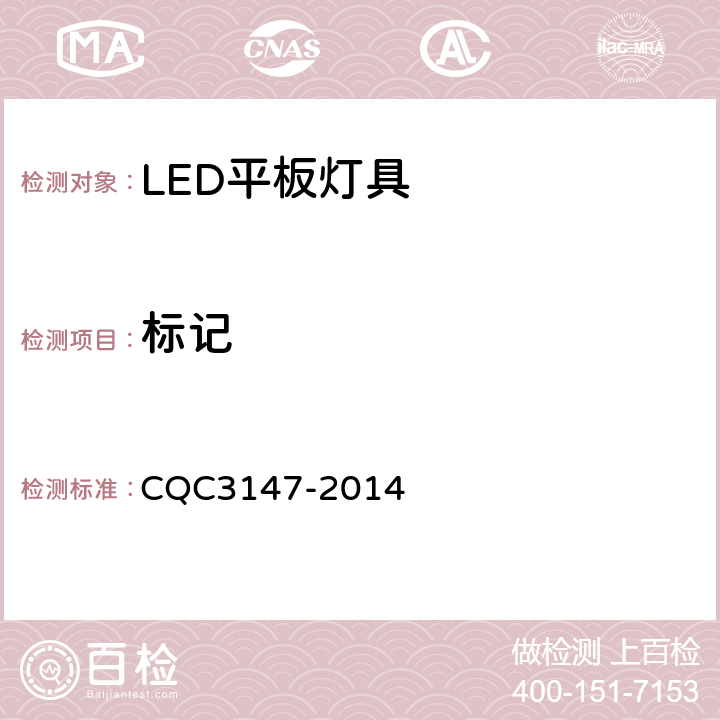 标记 LED平板灯具节能认证技术规范 CQC3147-2014 16
