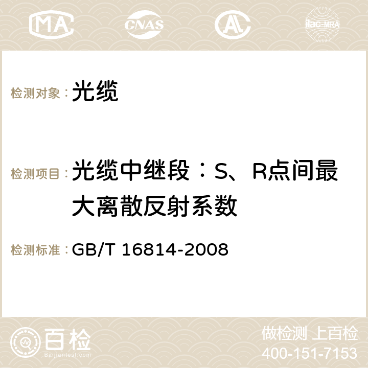 光缆中继段：S、R点间最大离散反射系数 同步数字体系（SDH）光缆线路系统测试方法 GB/T 16814-2008 6.17