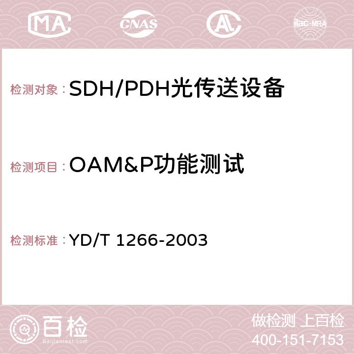 OAM&P功能测试 SDH环网保护倒换测试方法 YD/T 1266-2003 4