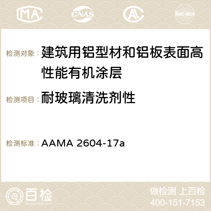 耐玻璃清洗剂性 《建筑用铝型材和铝板表面高性能有机涂层规范》 AAMA 2604-17a 8.7.5