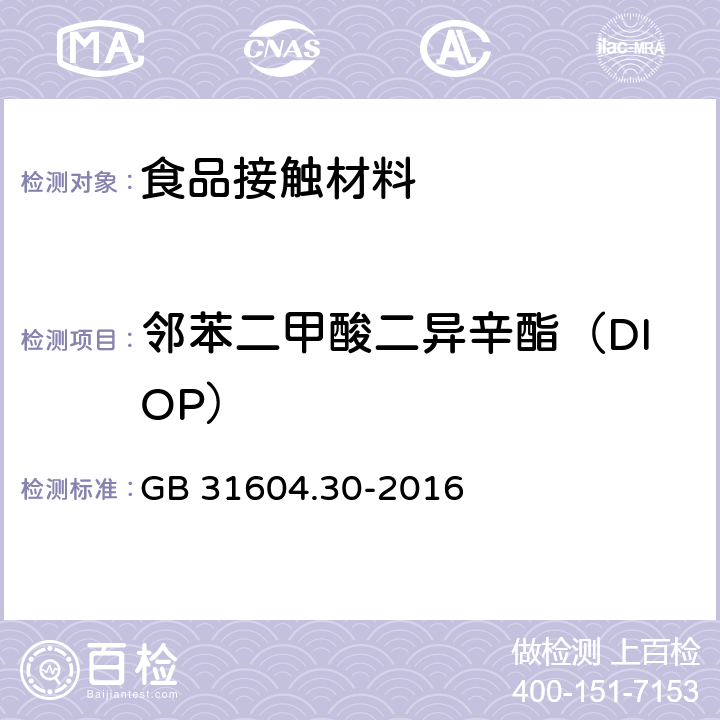 邻苯二甲酸二异辛酯（DIOP） 食品安全国家标准 食品接触材料及制品 邻苯二甲酸酯的测定和迁移量的测定 GB 31604.30-2016