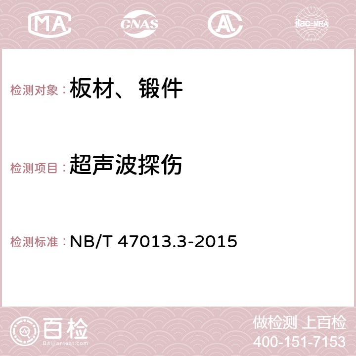 超声波探伤 NB/T 47013.3-2015 承压设备无损检测 第3部分:超声检测(附2018年第1号修改单)