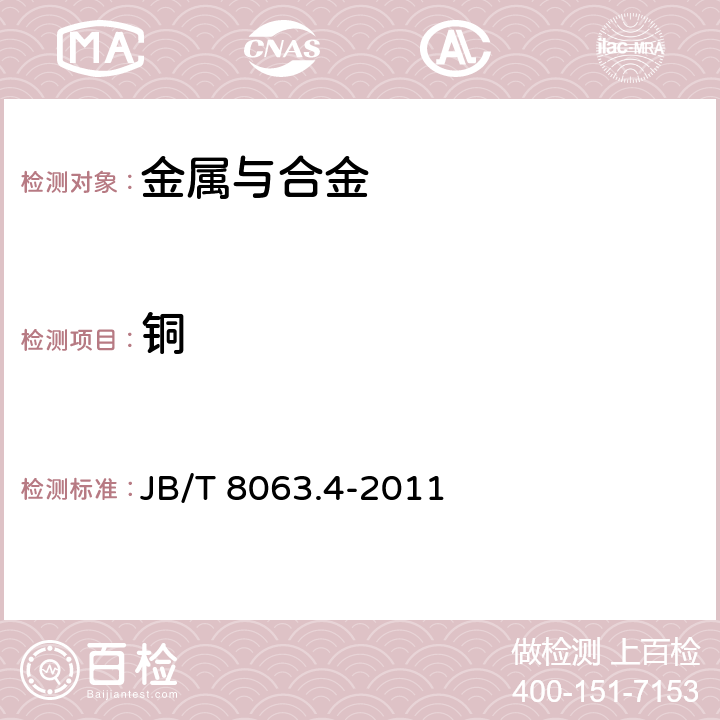 铜 JB/T 8063.4-2011 粉末冶金材料与制品化学分析方法 第4部分:铜基材料与制品中铜的测定(碘化钾-硫代硫酸钠滴定法)