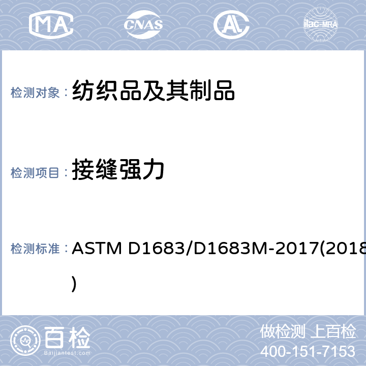 接缝强力 机织织物缝合缝处破损试验方法 ASTM D1683/D1683M-2017(2018)