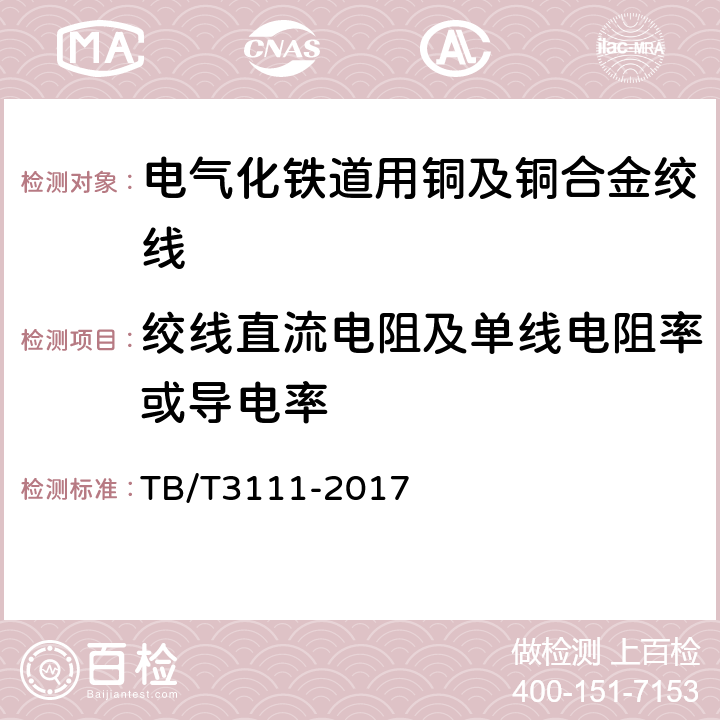 绞线直流电阻及单线电阻率或导电率 电气化铁路用铜及铜合金绞线 TB/T3111-2017 7.5