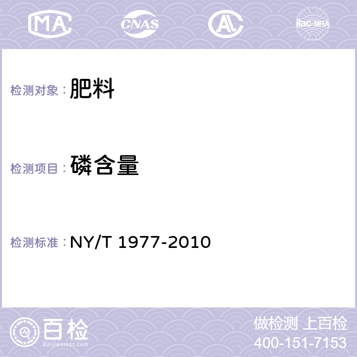 磷含量 水溶肥料 总氮、磷、钾含量的测定 NY/T 1977-2010 4