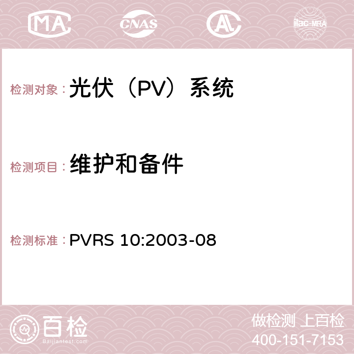 维护和备件 光伏系统安装实务守则 PVRS 10:2003-08 9.0