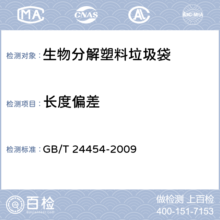 长度偏差 塑料垃圾袋 GB/T 24454-2009 6.4