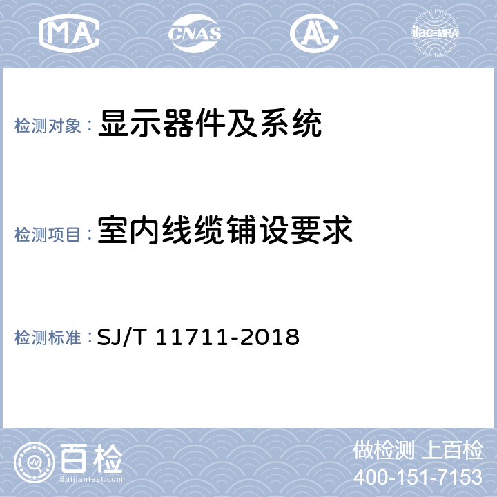 室内线缆铺设要求 室内用 LED 显示屏多媒体系统验收规范 SJ/T 11711-2018 7.3.3.2