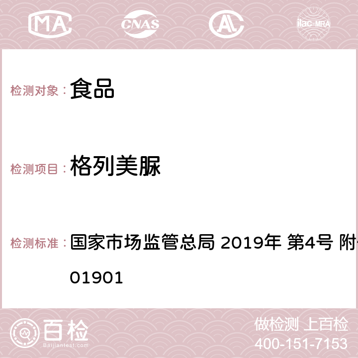 格列美脲 BJS 201901 食品中二甲双胍等非食品用化学物质的测定 国家市场监管总局 2019年 第4号 附件 