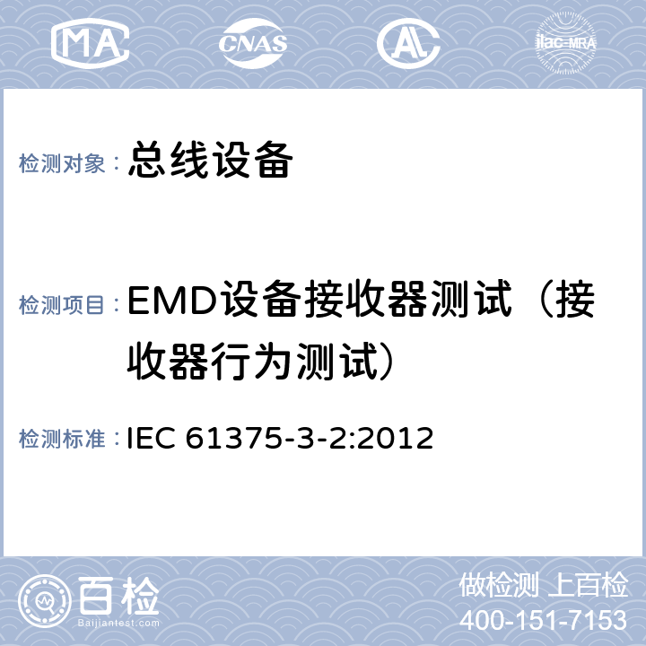 EMD设备接收器测试（接收器行为测试） 《牵引电气设备 列车通信网络 第3-2部分：MVB一致性测试》 IEC 61375-3-2:2012 5.2.5.1.5， 5.2.5.1.6