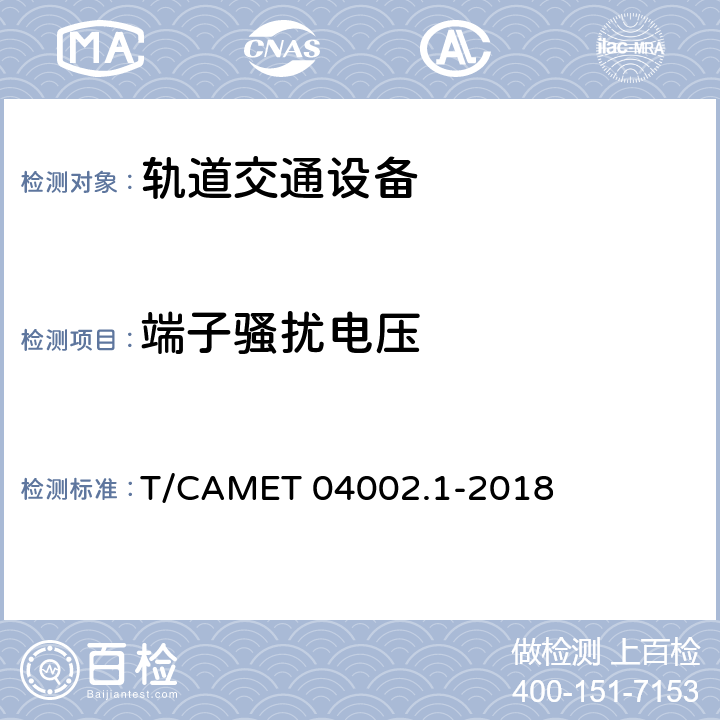 端子骚扰电压 城市轨道交通电动客车牵引系统 第1部分：牵引逆变器技术规范 T/CAMET 04002.1-2018 6.20.6