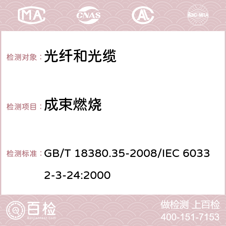 成束燃烧 电缆和光缆在火焰条件下的燃烧试验 第35部分：垂直安装的成束电线电缆火焰垂直蔓延试验 C类 GB/T 18380.35-2008/IEC 60332-3-24:2000 1,2,3,4,5,6,7,8,9,附录A,附录B,附录C