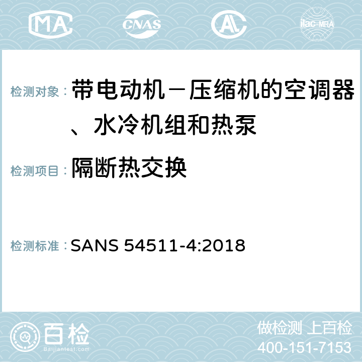 隔断热交换 带电动机－压缩机的空调器、水冷机组和热泵 第四部分:操作要求、标记和说明 SANS 54511-4:2018 Cl.4.4