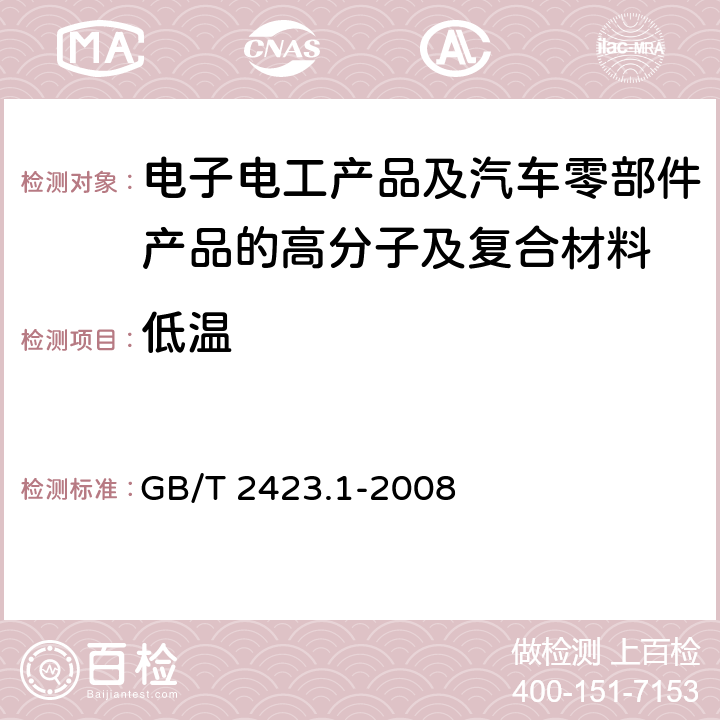 低温 电工电子产品环境试验 第2部分：试验方法 试验A：低温 GB/T 2423.1-2008