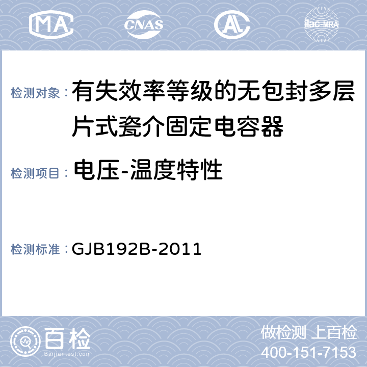 电压-温度特性 有失效率等级的无包封多层片式瓷介固定电容器通用规范 GJB192B-2011 4.5.11