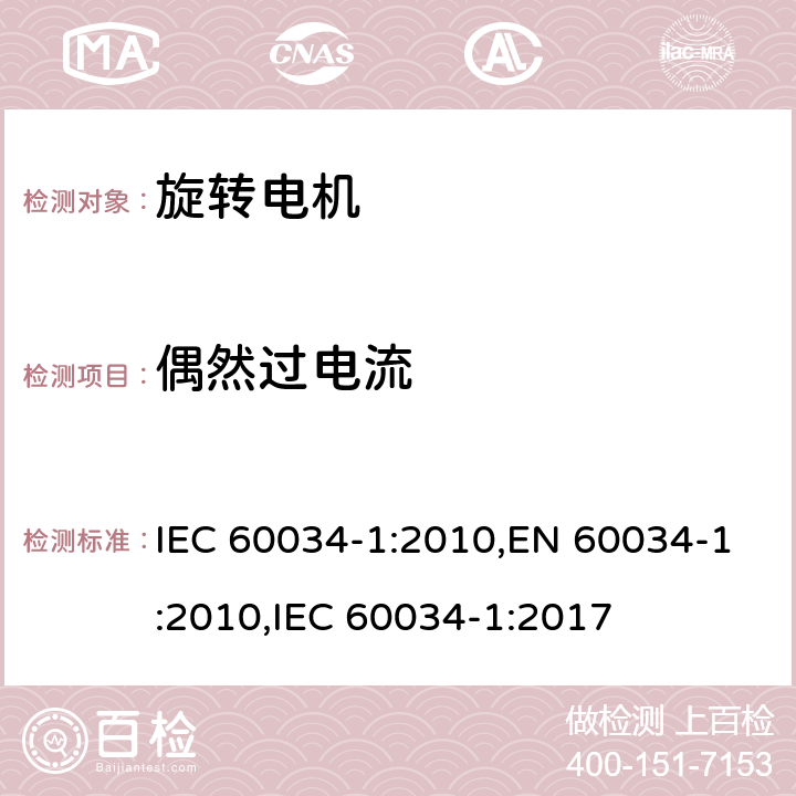 偶然过电流 旋转电机 定额和性能 IEC 60034-1:2010,EN 60034-1:2010,IEC 60034-1:2017 9.3