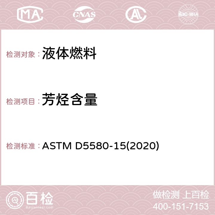 芳烃含量 ASTM D5580-2021 采用气相色谱法测定精炼汽油中苯, 甲苯, 乙苯, 间及对二甲苯, 邻二甲苯, C9重芳烃和全部芳烃的标准试验方法