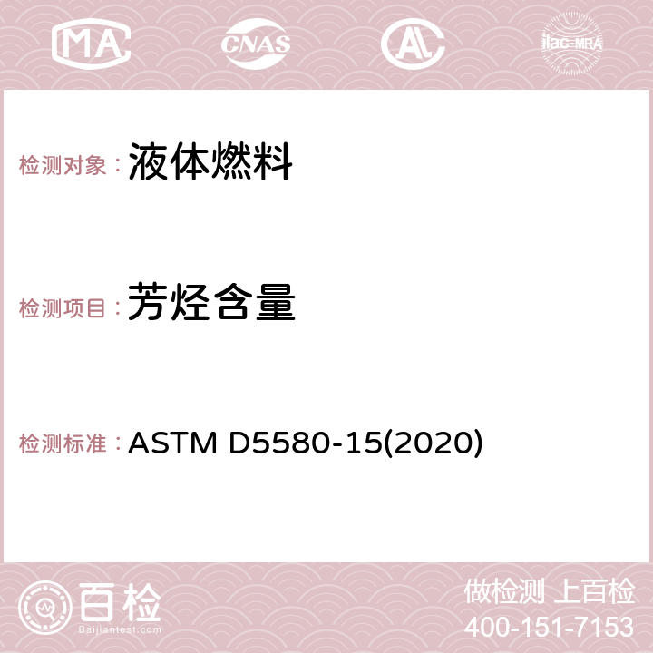 芳烃含量 采用气相色谱法测定精炼汽油中苯, 甲苯, 乙苯, 间及对二甲苯, 邻二甲苯, C9重芳烃和全部芳烃的标准试验方法 ASTM D5580-15(2020)