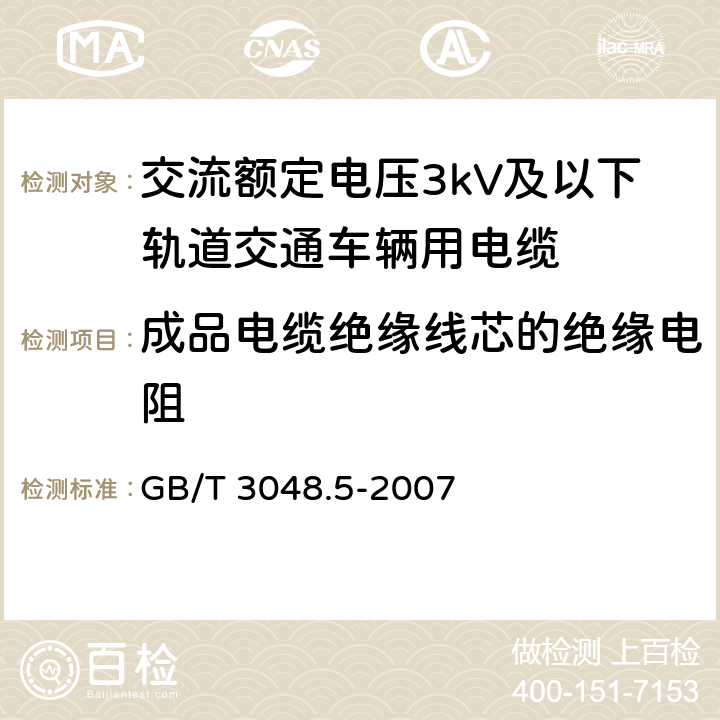 成品电缆绝缘线芯的绝缘电阻 电线电缆电性能试验方法 第5部分：绝缘电阻试验 GB/T 3048.5-2007