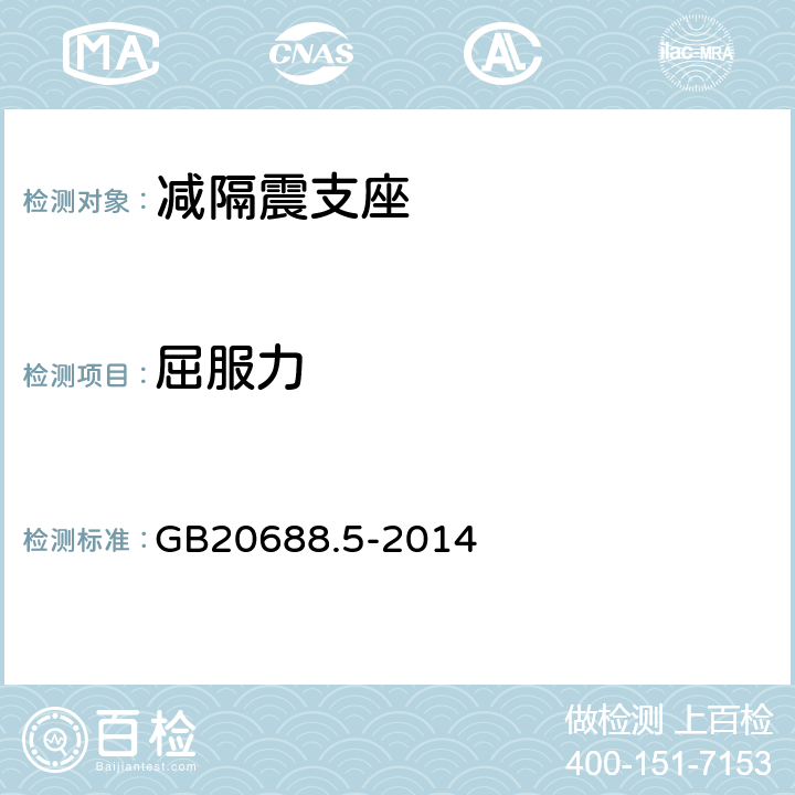 屈服力 《 橡胶支座 第5部分：建筑隔震弹性滑板支座》 GB20688.5-2014 7.3.2