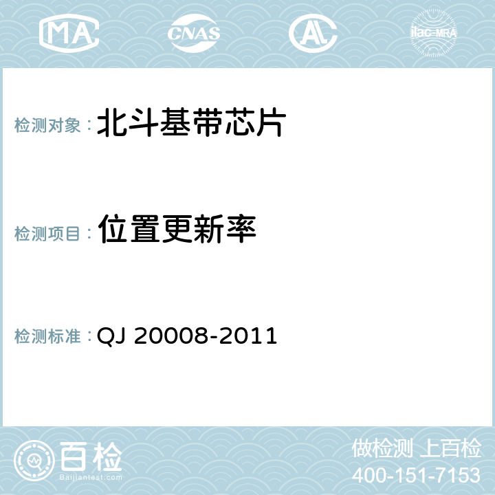 位置更新率 卫星导航接收机基带处理集成电路性能要求及测试方法 QJ 20008-2011 5.3.10