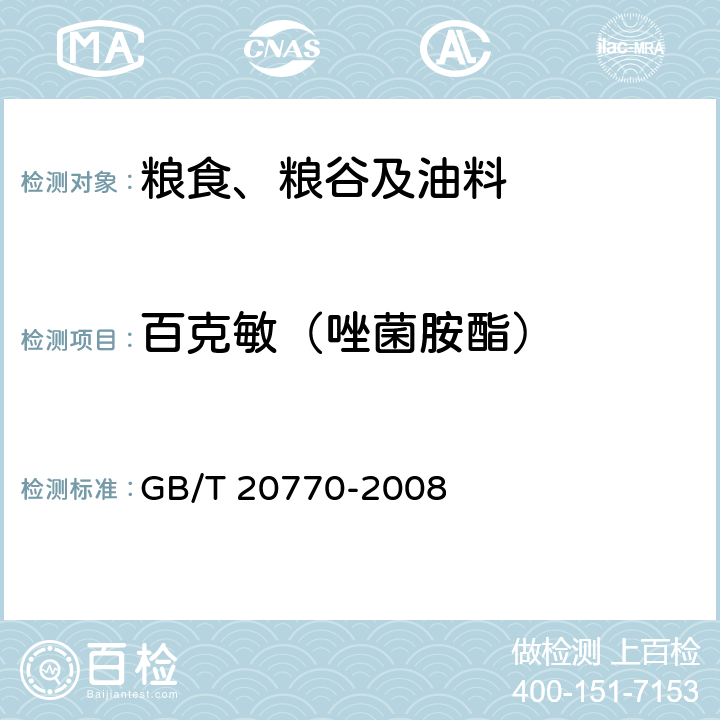 百克敏（唑菌胺酯） 粮谷中486种农药及相关化学品残留量的测定 液相色谱-串联质谱法 GB/T 20770-2008