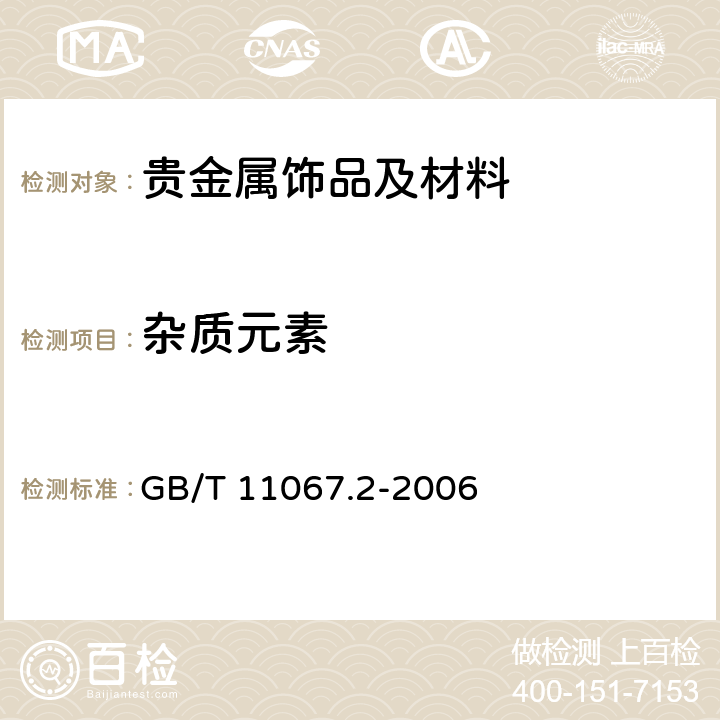 杂质元素 银化学分析方法 铜量的测定 火焰原子吸收光谱法 GB/T 11067.2-2006