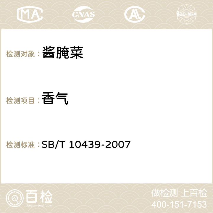 香气 酱腌菜 SB/T 10439-2007 5.1