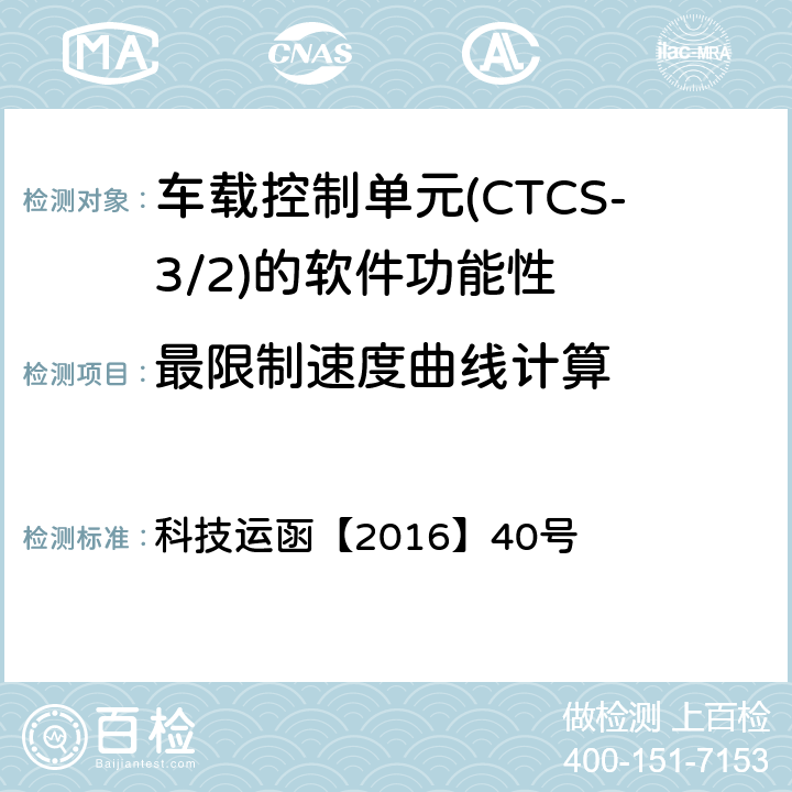 最限制速度曲线计算 CTCS-3级自主化ATP车载设备和RBC测试大纲 科技运函【2016】40号 5.5.1.5