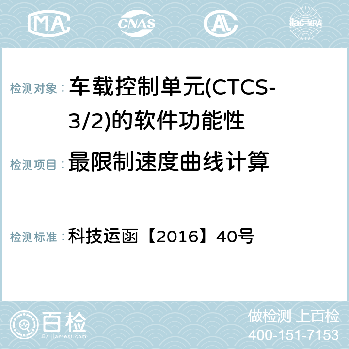 最限制速度曲线计算 科技运函【2016】40号 CTCS-3级自主化ATP车载设备和RBC测试大纲  5.5.1.5