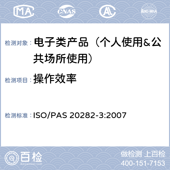 操作效率 AS 20282-3:2007 消费类产品和公用类产品的可用性 第2部分：总结性测试方法 ISO/P 7.5.2.3