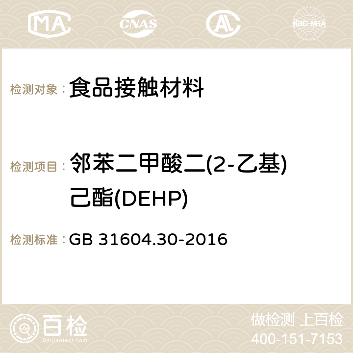 邻苯二甲酸二(2-乙基)己酯(DEHP) 食品安全国家标准 食品接触材料及制品 邻苯二甲酸酯的测定和迁移量的测定 GB 31604.30-2016