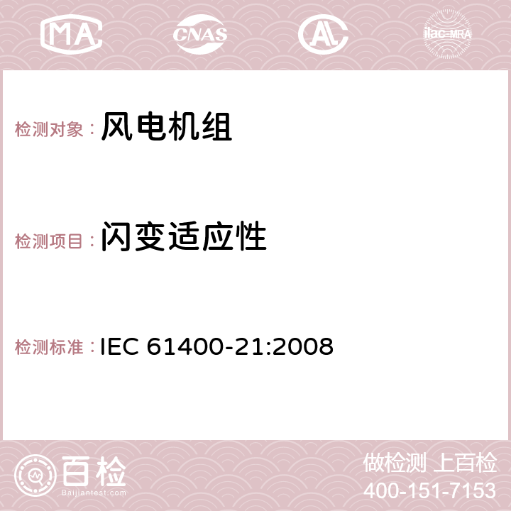 闪变适应性 风力发电机组 21部分 电能质量测量和评估方法 IEC 61400-21:2008