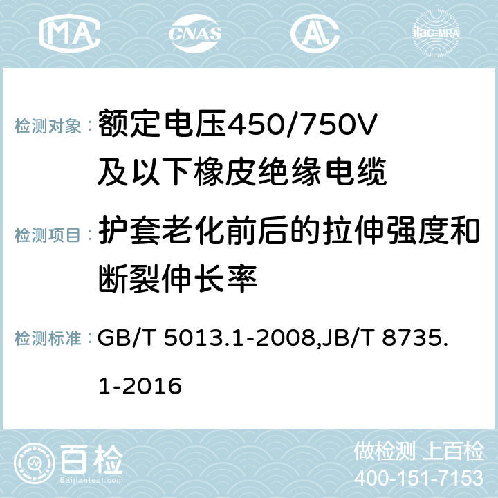 护套老化前后的拉伸强度和断裂伸长率 额定电压450/750V及以下橡皮绝缘电缆 第1部分：一般要求 GB/T 5013.1-2008,JB/T 8735.1-2016 5.5