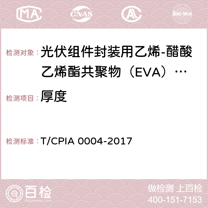 厚度 《光伏组件封装用乙烯-醋酸乙烯酯共聚物（EVA）胶膜》 T/CPIA 0004-2017 5.3.1