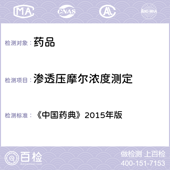 渗透压摩尔浓度测定 中国药典 法 《》2015年版 四部通则0632