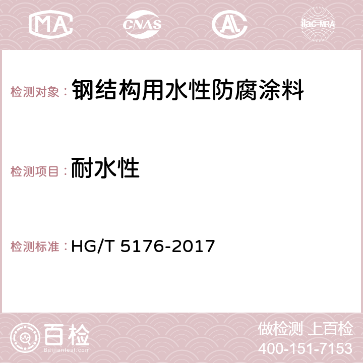 耐水性 HG/T 5176-2017 钢结构用水性防腐涂料