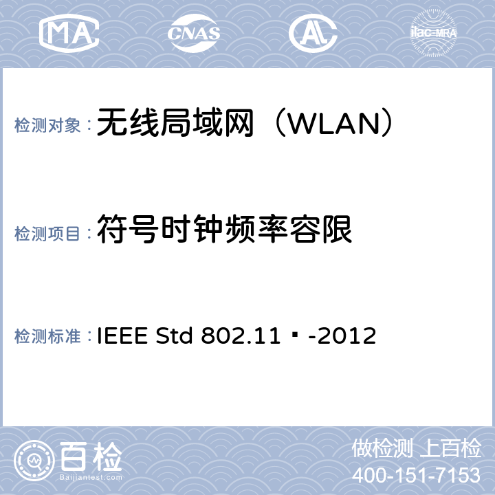 符号时钟频率容限 《信息技术 系统间远程通信和信息交换 局域网和城域网 特定要求 第11部分：无线局域网媒体访问控制和物理层规范》 IEEE Std 802.11™-2012 19.4.8.4