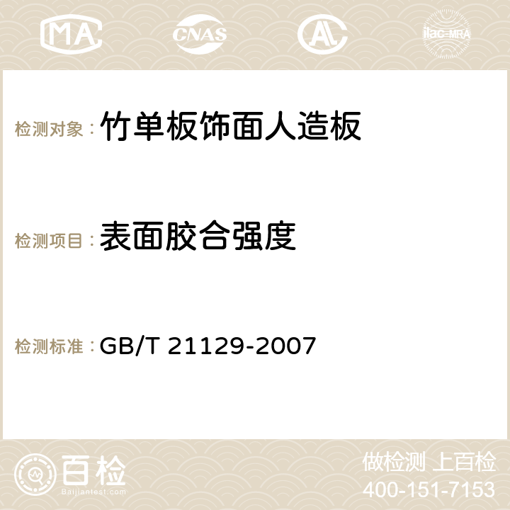 表面胶合强度 竹单板饰面人造板 GB/T 21129-2007 6.3.4