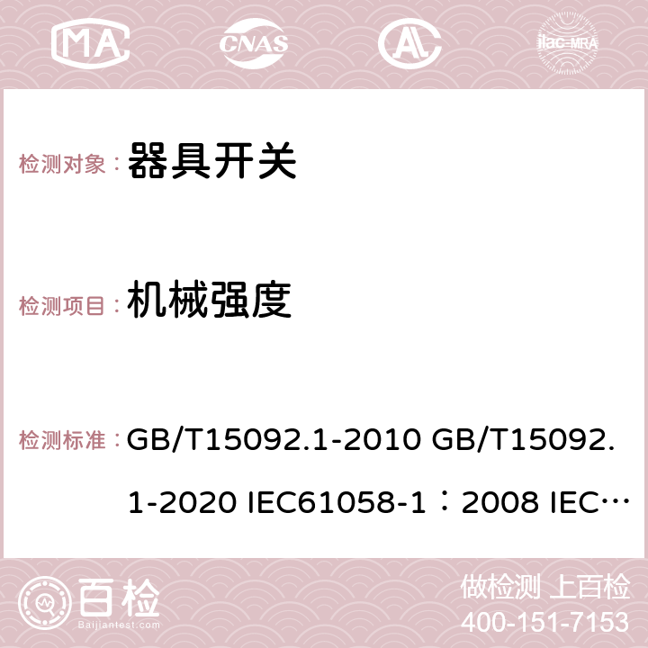 机械强度 器具开关 第一部分：通用要求 GB/T15092.1-2010 GB/T15092.1-2020 IEC61058-1：2008 IEC61058-1 2016 18