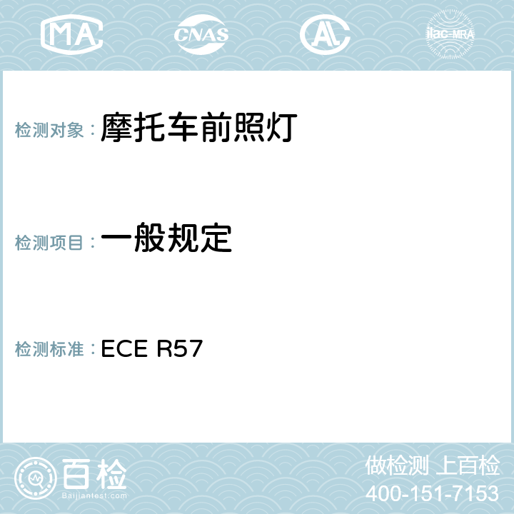 一般规定 关于批准摩托车及类似车辆前照灯的统一规定 ECE R57 6