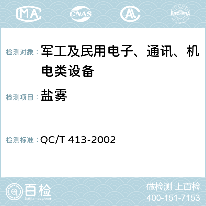 盐雾 汽车电气设备基本技术条件 QC/T 413-2002 4.13