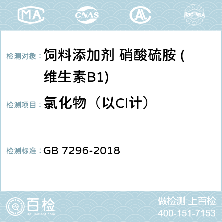 氯化物（以Cl计） 饲料添加剂 硝酸硫胺 (维生素B1) GB 7296-2018