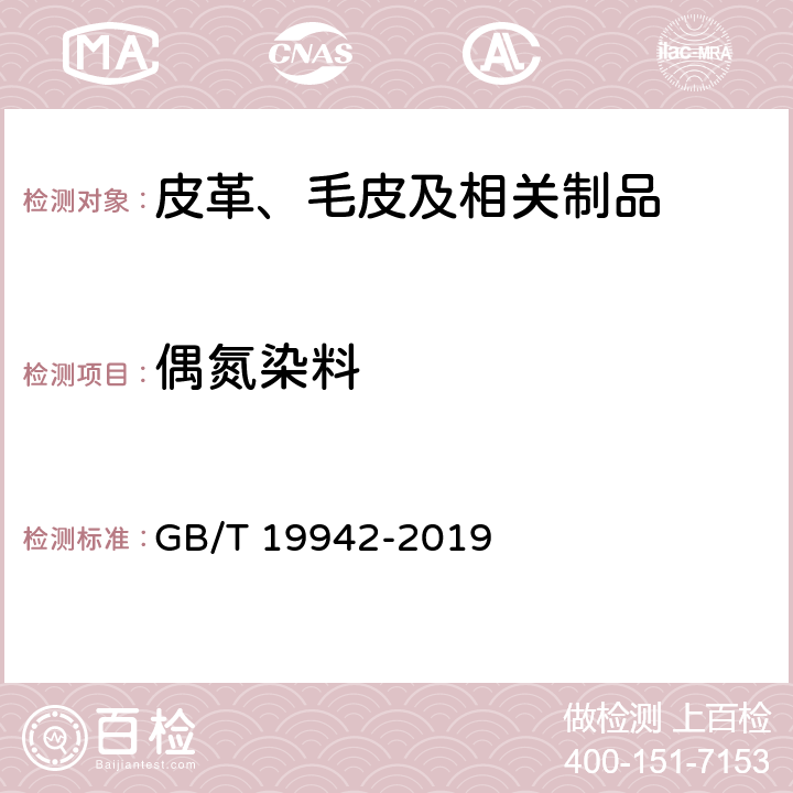 偶氮染料 皮革和毛皮 化學試驗 禁用偶氮染料的測定 GB/T 19942-2019