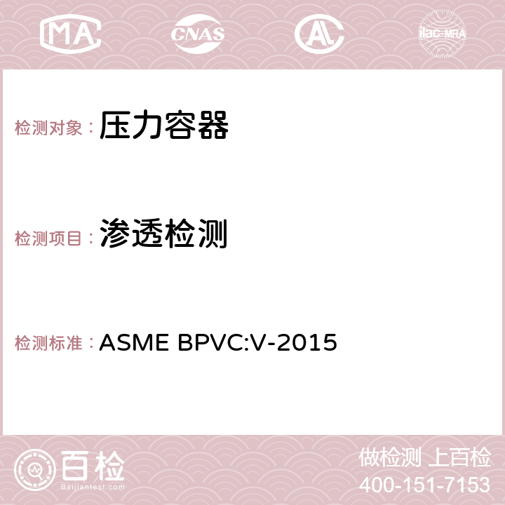 渗透检测 ASME BPVC:V-2015 ASME锅炉压力容器规范 第五卷 无损检测 