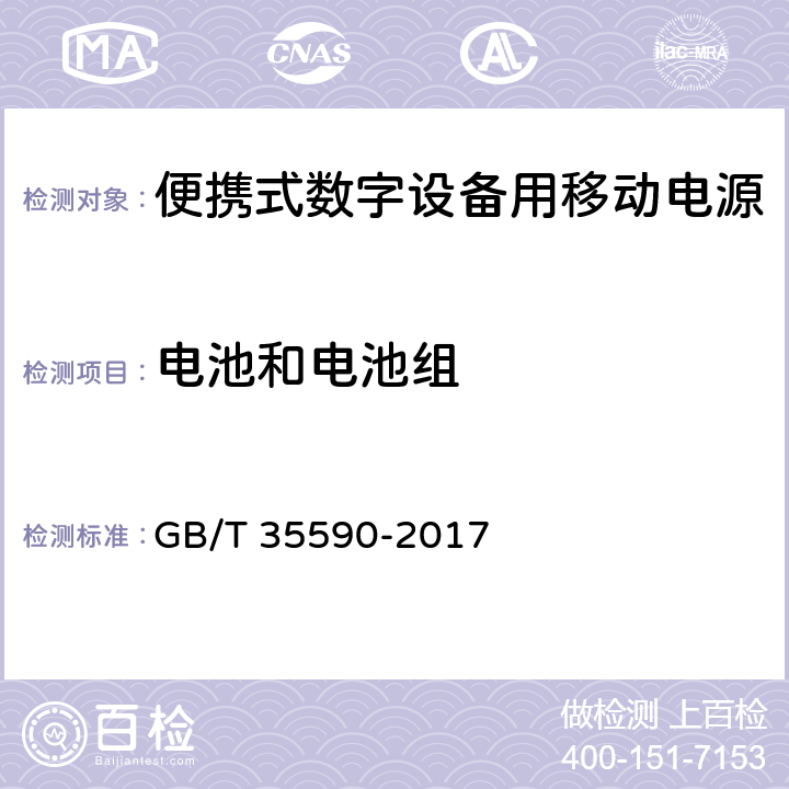 电池和电池组 信息技术便携式数字设备用移动电源通用规范 GB/T 35590-2017 5.7.2